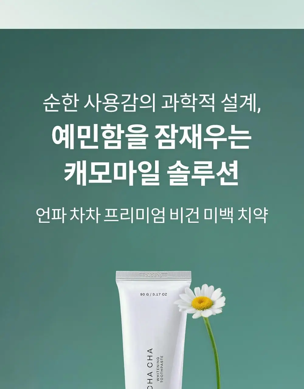 [비건 치아미백] 언파 차차 캐모마일 미백치약 90g 기획(+20g) 상세페이지 7